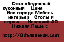 Стол обеденный кухонный  › Цена ­ 8 500 - Все города Мебель, интерьер » Столы и стулья   . Ненецкий АО,Нижняя Пеша с.